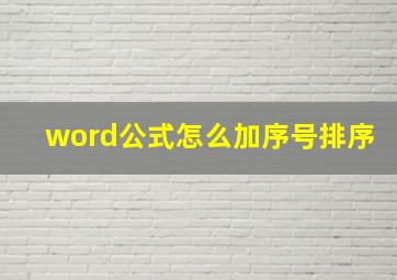 word公式怎么加序号排序