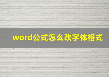 word公式怎么改字体格式