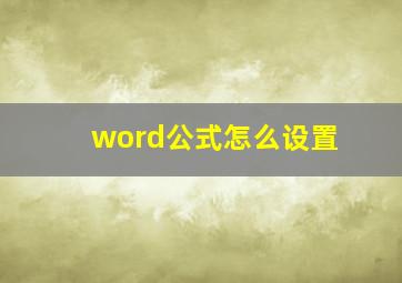 word公式怎么设置