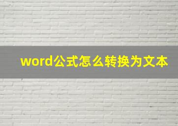 word公式怎么转换为文本