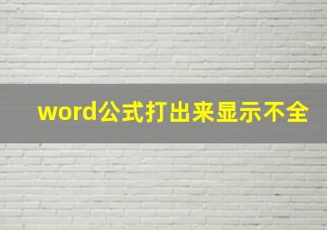 word公式打出来显示不全