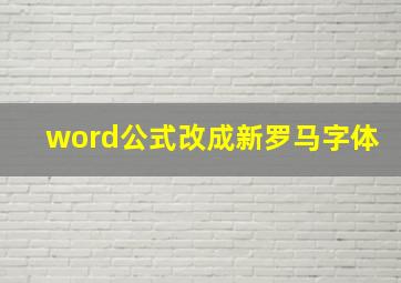 word公式改成新罗马字体