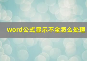 word公式显示不全怎么处理