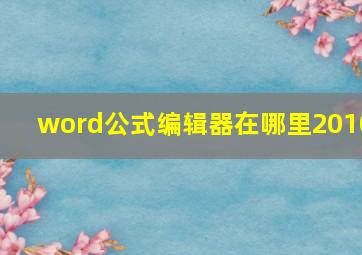 word公式编辑器在哪里2010