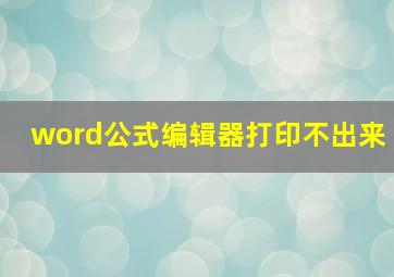 word公式编辑器打印不出来