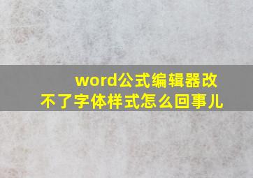 word公式编辑器改不了字体样式怎么回事儿