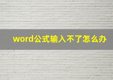 word公式输入不了怎么办