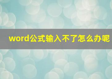 word公式输入不了怎么办呢