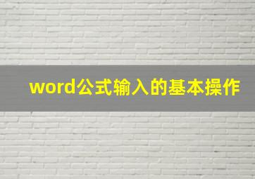 word公式输入的基本操作