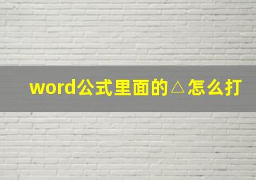 word公式里面的△怎么打