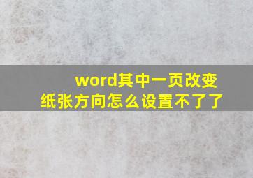 word其中一页改变纸张方向怎么设置不了了