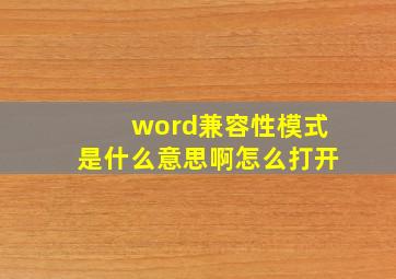 word兼容性模式是什么意思啊怎么打开