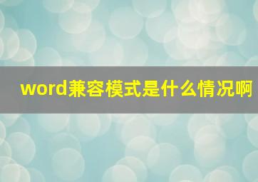 word兼容模式是什么情况啊