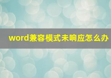 word兼容模式未响应怎么办