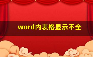 word内表格显示不全