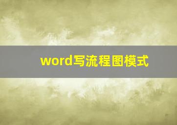 word写流程图模式