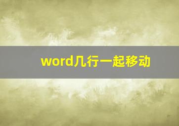 word几行一起移动