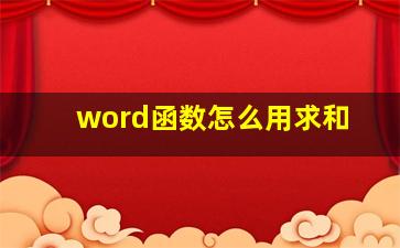 word函数怎么用求和