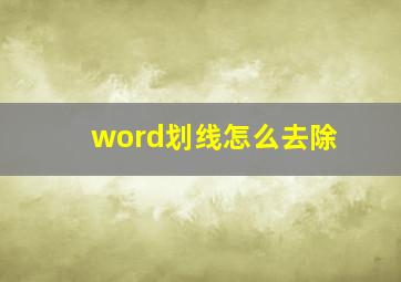 word划线怎么去除