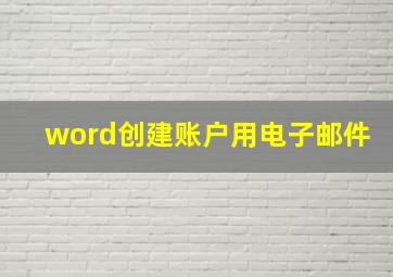 word创建账户用电子邮件