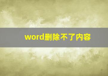 word删除不了内容