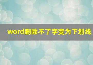 word删除不了字变为下划线