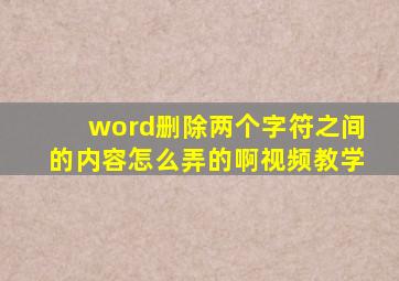 word删除两个字符之间的内容怎么弄的啊视频教学