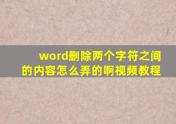 word删除两个字符之间的内容怎么弄的啊视频教程