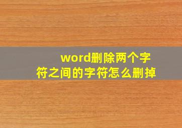 word删除两个字符之间的字符怎么删掉