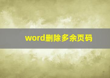 word删除多余页码