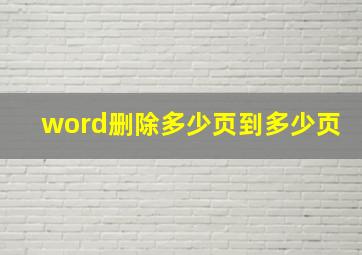 word删除多少页到多少页