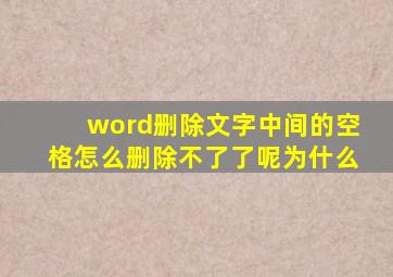 word删除文字中间的空格怎么删除不了了呢为什么