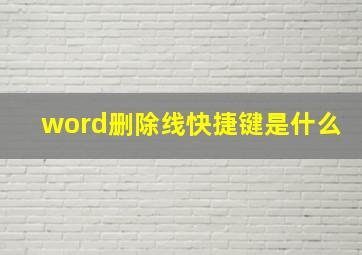 word删除线快捷键是什么