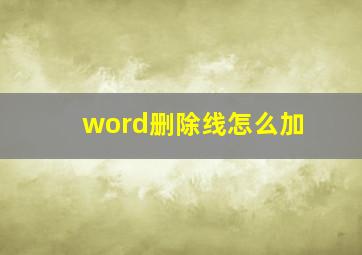 word删除线怎么加