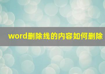 word删除线的内容如何删除