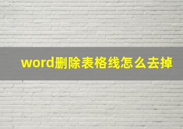 word删除表格线怎么去掉