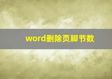 word删除页脚节数