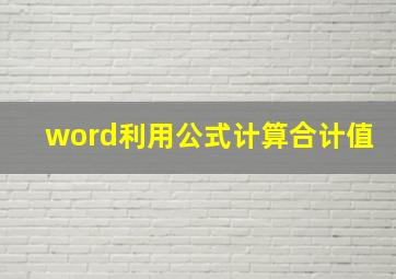 word利用公式计算合计值