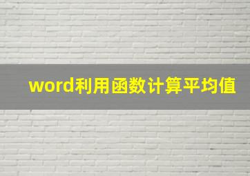 word利用函数计算平均值