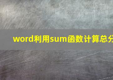 word利用sum函数计算总分