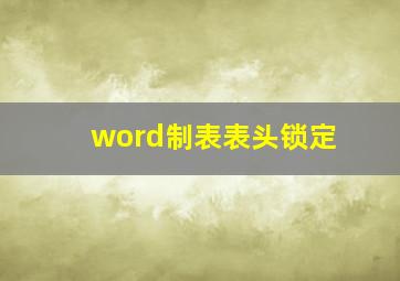 word制表表头锁定