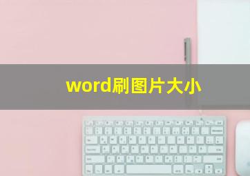 word刷图片大小