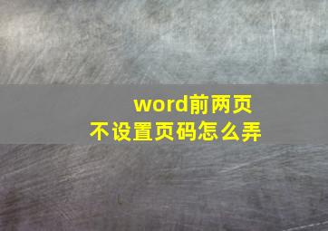 word前两页不设置页码怎么弄