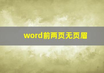 word前两页无页眉