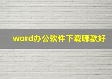 word办公软件下载哪款好