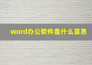 word办公软件是什么意思