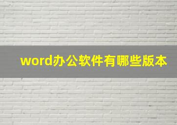 word办公软件有哪些版本