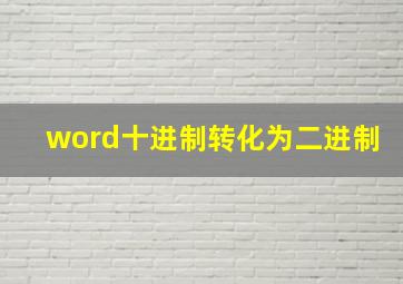 word十进制转化为二进制