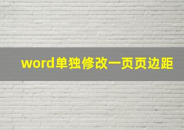 word单独修改一页页边距