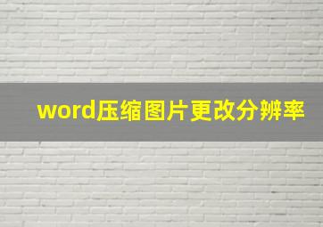 word压缩图片更改分辨率